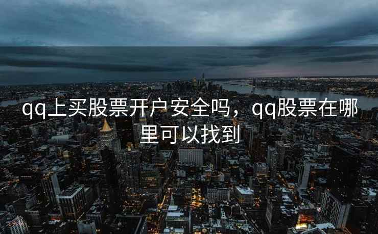 qq上买股票开户安全吗，qq股票在哪里可以找到