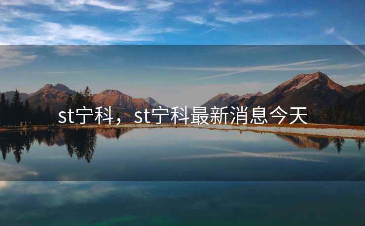 st宁科，st宁科最新消息今天