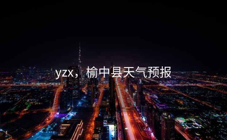 yzx，榆中县天气预报