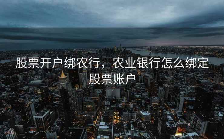 股票开户绑农行，农业银行怎么绑定股票账户