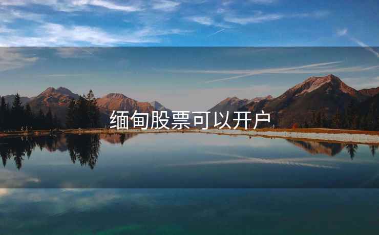 缅甸股票可以开户