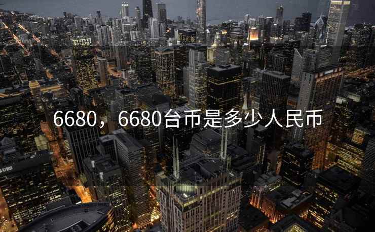 6680，6680台币是多少人民币