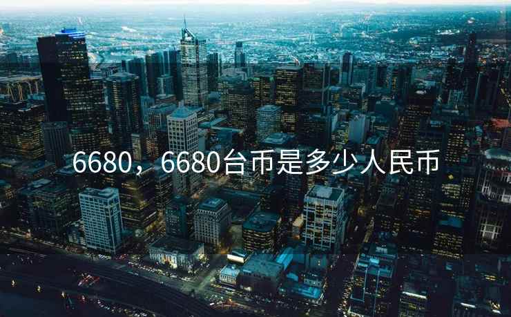 6680，6680台币是多少人民币