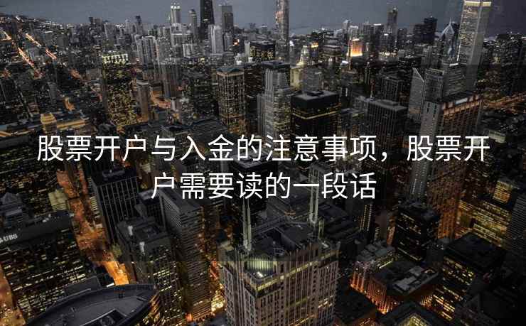 股票开户与入金的注意事项，股票开户需要读的一段话