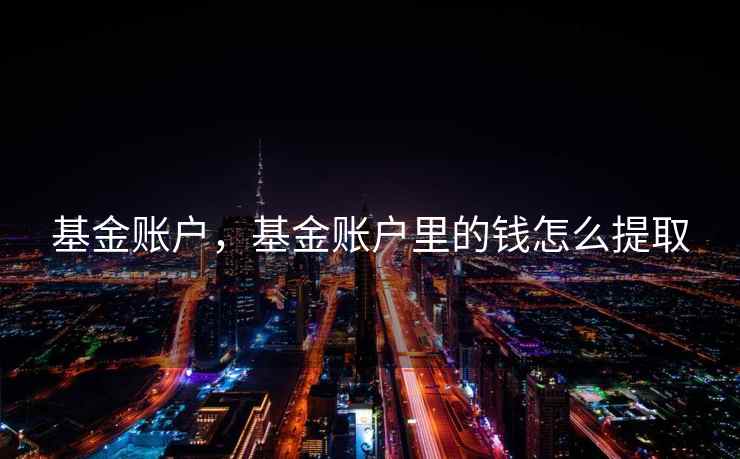 基金账户，基金账户里的钱怎么提取