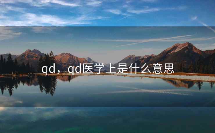 qd，qd医学上是什么意思