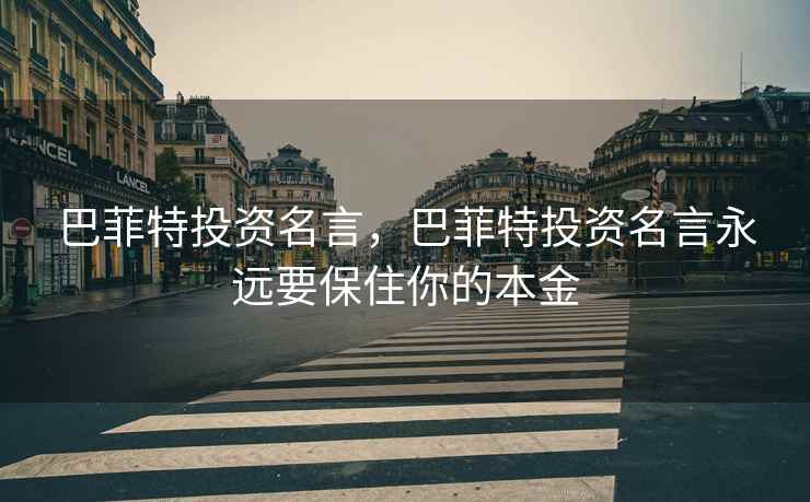 巴菲特投资名言，巴菲特投资名言永远要保住你的本金