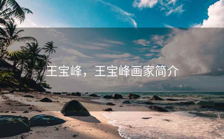 王宝峰，王宝峰画家简介