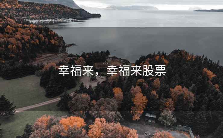幸福来，幸福来股票